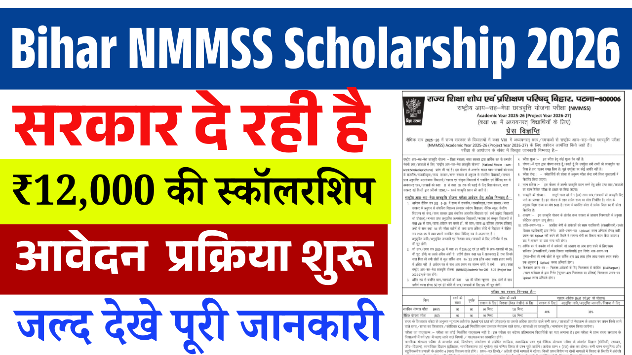 Bihar NMMSS Scholarship 2026: सरकार दे रही है ₹12,000 की स्कॉलरशिप — आवेदन शुरू