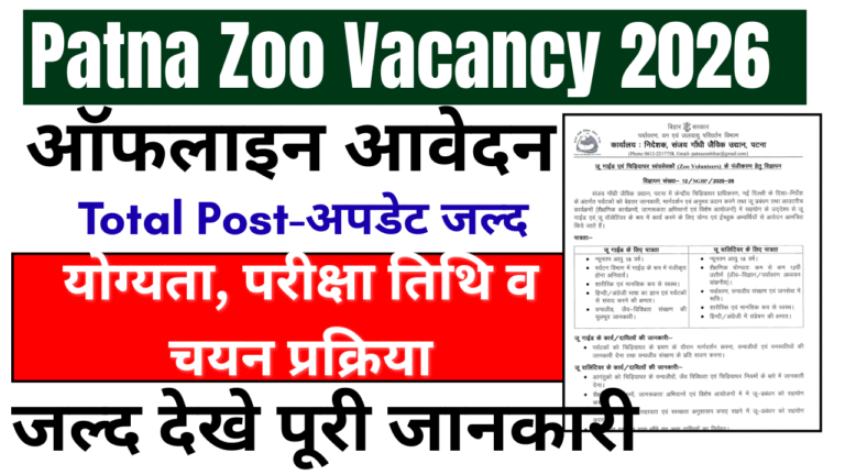 Patna Zoo Vacancy 2026: पटना जू में गाइड और वालिंटियर के पदों पर नई भर्ती, 12वीं पास के लिए सुनहरा मौका