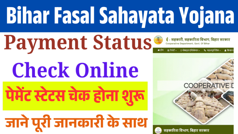 Bihar Fasal Sahayata Yojana Payment Status Check Online 2026: फसल सहायता योजना खरीफ का ऑनलाइन पेमेंट स्टेटस चेक होना शुरू – यहाँ से करें चेक