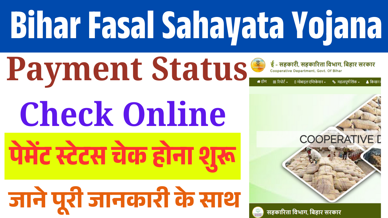 Bihar Fasal Sahayata Yojana Payment Status Check Online 2026: फसल सहायता योजना खरीफ का ऑनलाइन पेमेंट स्टेटस चेक होना शुरू – यहाँ से करें चेक