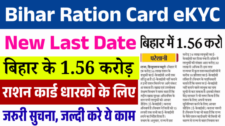 Bihar Ration Card eKYC New Last Date 2026: बिहार के 1.56 करोड़ राशन कार्ड धारकों के लिए जरूरी सूचना, जल्दी करें ये काम