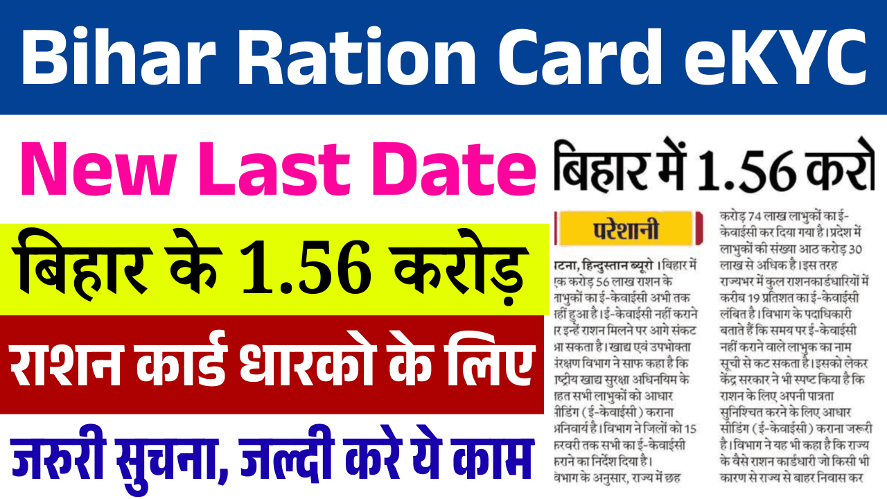 Bihar Ration Card eKYC New Last Date 2026: बिहार के 1.56 करोड़ राशन कार्ड धारकों के लिए जरूरी सूचना, जल्दी करें ये काम