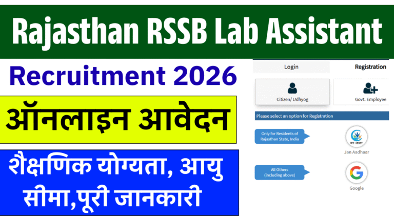 Rajasthan RSSB Lab Assistant Recruitment 2026: 804 पदों पर भर्ती, नोटिफिकेशन जारी, ऑनलाइन आवेदन शुरू