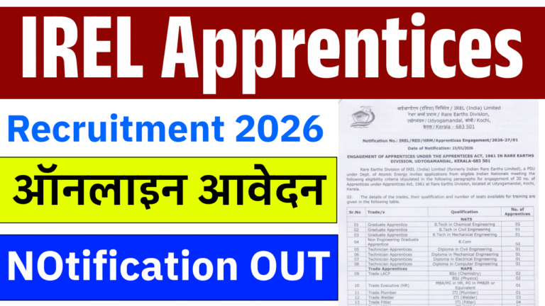 IREL Apprentices Recruitment 2026: 30 पदों पर अप्रेंटिस भर्ती, नोटिफिकेशन जारी, 15 मार्च तक करें आवेदन