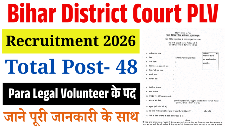Bihar District Court PLV Vacancy 2026: बिहार जिला कोर्ट में 10वीं पास के लिए सीधी भर्ती, आवेदन शुरू