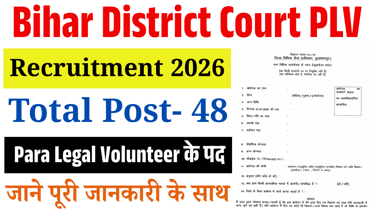 Bihar District Court PLV Vacancy 2026: बिहार जिला कोर्ट में 10वीं पास के लिए सीधी भर्ती, आवेदन शुरू