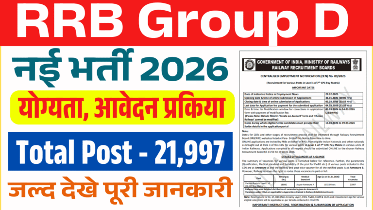 RRB Group D Recruitment 2026: 21,997 पदों पर बंपर भर्ती, 10वीं पास के लिए सुनहरा मौका – आवेदन प्रक्रिया, योग्यता, सैलरी व चयन प्रक्रिया