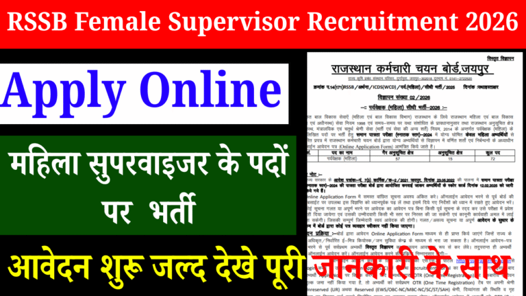 RSSB Female Supervisor Recruitment 2026: महिला सुपरवाइजर के पदों पर नई भर्ती – ऑनलाइन आवेदन शुरू