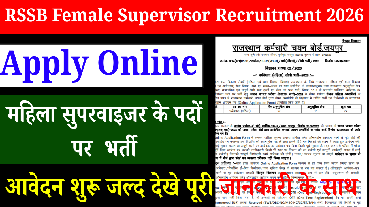 RSSB Female Supervisor Recruitment 2026: महिला सुपरवाइजर के पदों पर नई भर्ती – ऑनलाइन आवेदन शुरू