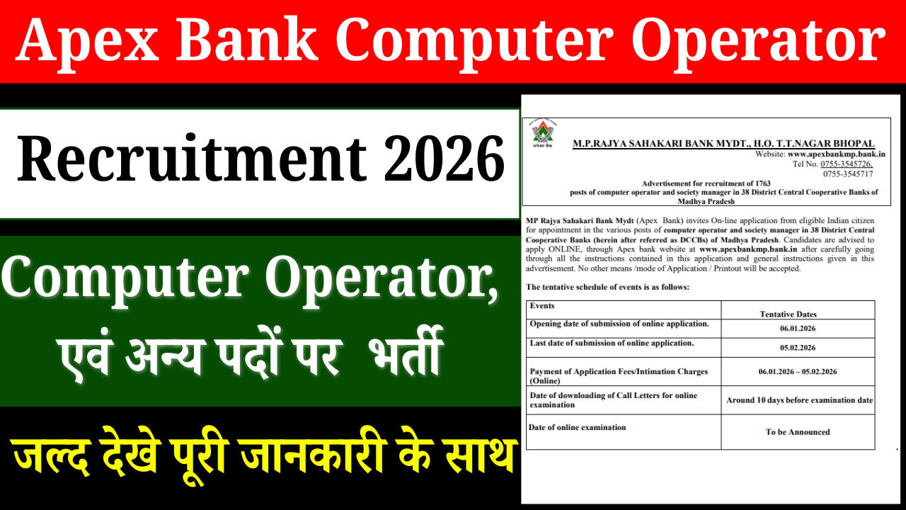Apex Bank Computer Operator Recruitment 2026: Apex बैंक में कंप्यूटर ऑपरेटर एवं अन्य 1763 पदों पर भर्ती, ऑनलाइन आवेदन शुरू