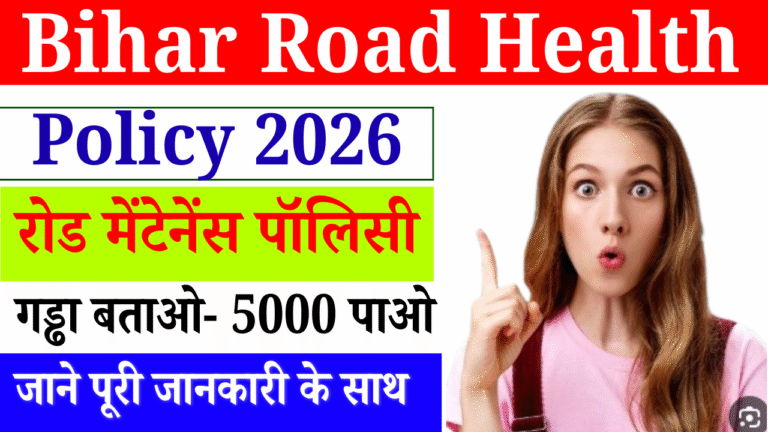 Bihar Road Health Policy 2026: बिहार सरकार की नई योजना – गड्ढा दिखाओ ₹5,000 इनाम पाओ