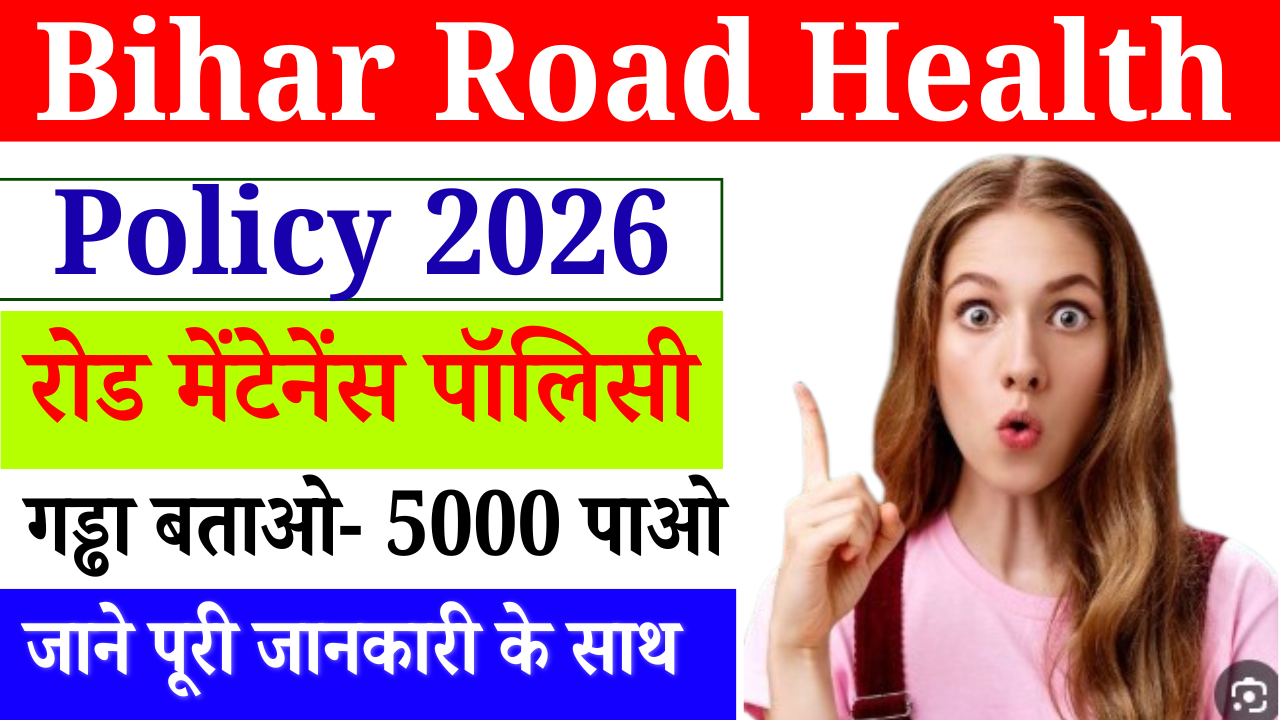 Bihar Road Health Policy 2026: बिहार सरकार की नई योजना – गड्ढा दिखाओ ₹5,000 इनाम पाओ