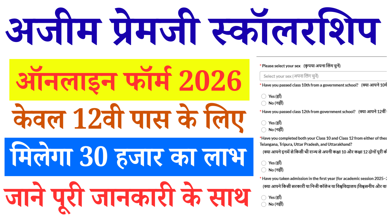 Azim Premji Scholarship 2026: 12वी पास को मिलेगा 30 हजार हर साल 30 हज़ार ऑनलाइन शुरू