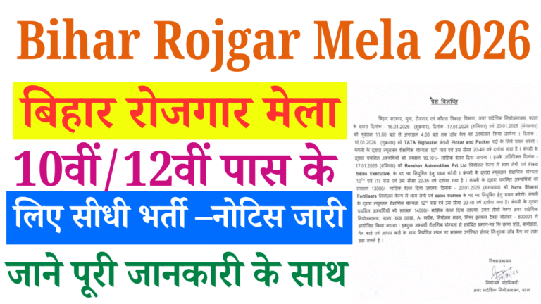 Bihar Rojgar Mela 2026: बिहार रोजगार मेला 10वीं/12वीं पास के लिए सीधी भर्ती, नोटिस जारी