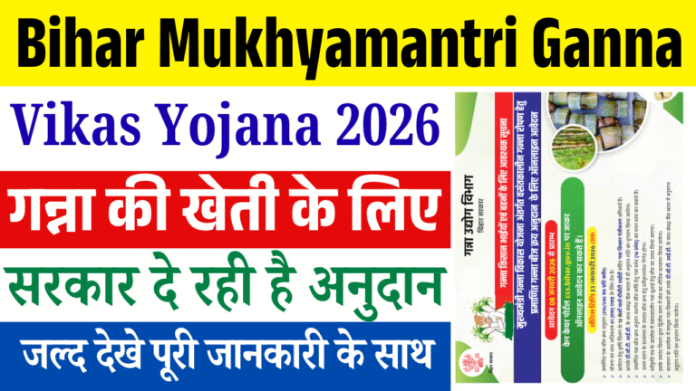 Bihar Mukhyamantri Ganna Vikas Yojana 2026: गन्ना की खेती के लिए सरकार दे रही है अनुदान, ऑनलाइन आवेदन शुरू
