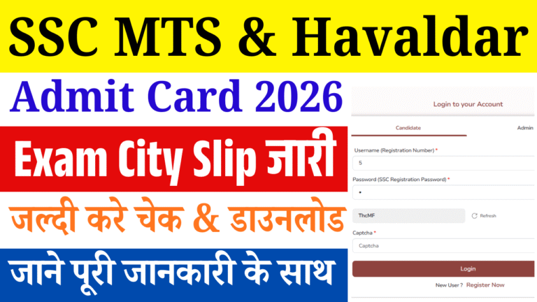 SSC MTS & Havaldar Admit Card 2026: Link Active Admit Card जारी, ऐसे करे डाउनलोड चेक SSC MTS & Havaldar Admit Card 2026: Exam City Slip जारी, जानें एडमिट कार्ड कब आएगा और कैसे करें डाउनलोड