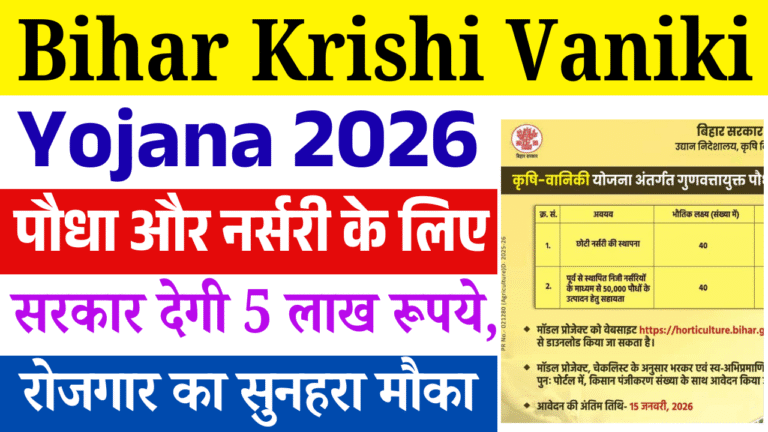 Bihar Krishi Vaniki Yojana 2026: पौधा और नर्सरी के लिए सरकार देगी 5 लाख रुपये, रोजगार का सुनहरा मौका