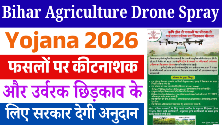 Bihar Agriculture Drone Spray Yojana 2026: फसलों पर ड्रोन से छिड़काव के लिए सरकार देगी अनुदान, ऐसे करें ऑनलाइन आवेदन