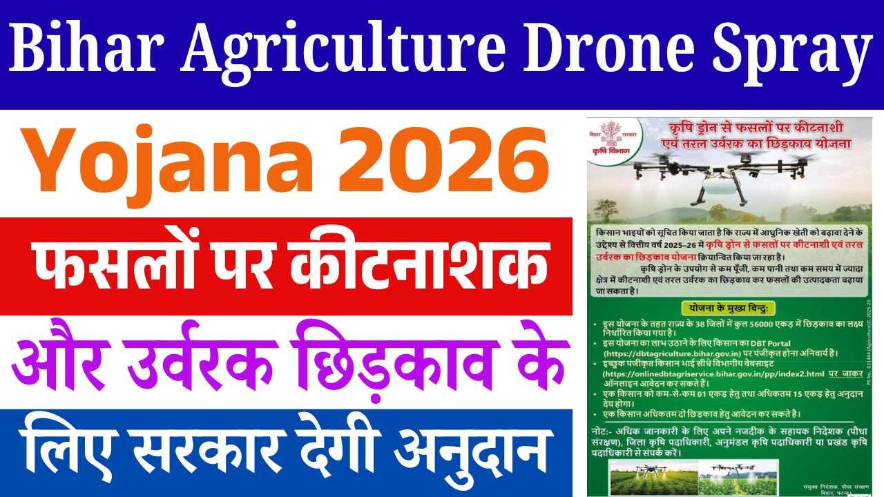 Bihar Agriculture Drone Spray Yojana 2026: फसलों पर ड्रोन से छिड़काव के लिए सरकार देगी अनुदान, ऐसे करें ऑनलाइन आवेदन