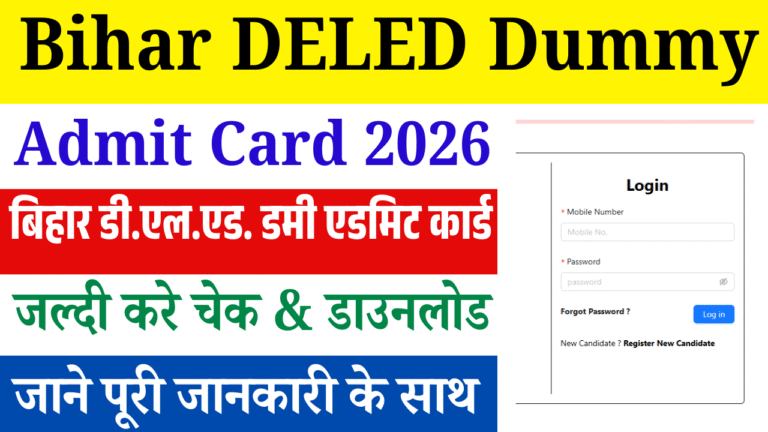 Bihar DELED Dummy Admit Card 2026: बिहार डी.एल.एड. डमी एडमिट कार्ड जारी – यहाँ से करें चेक & डाउनलोड