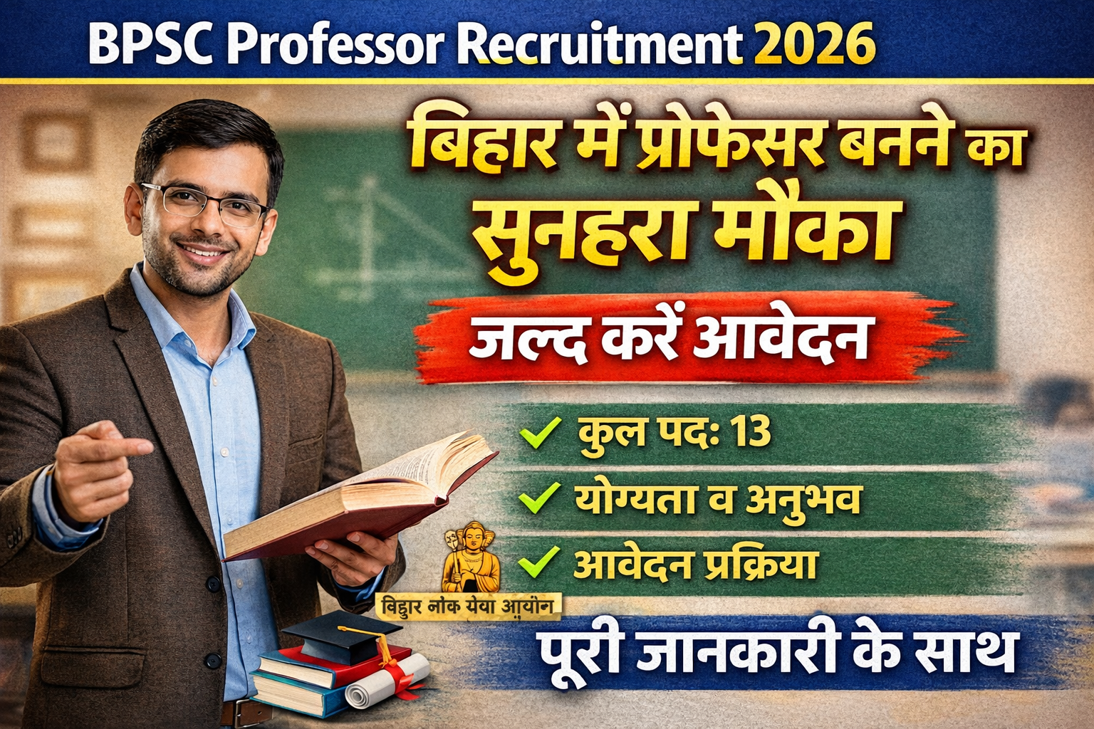 BPSC Professor Recruitment 2026: बिहार में प्रोफेसर बनने का सुनहरा मौका, जल्द करें आवेदन - full Details