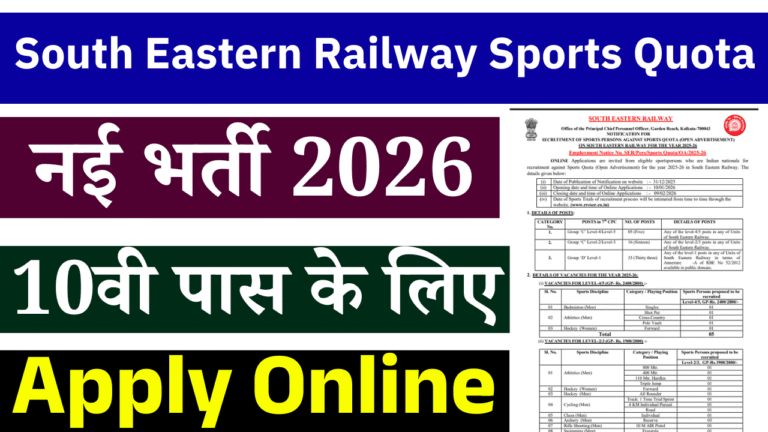 South Eastern Railway Sports Quota Recruitment 2026: 54 पदों पर स्पोर्ट्स कोटा भर्ती, ऑनलाइन आवेदन शुरू