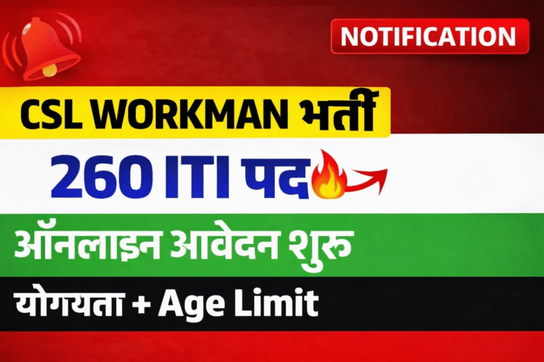 Cochin Shipyard CSL Workman Recruitment 2026: 260 ITI Workmen पदों पर भर्ती, ऑनलाइन आवेदन शुरू