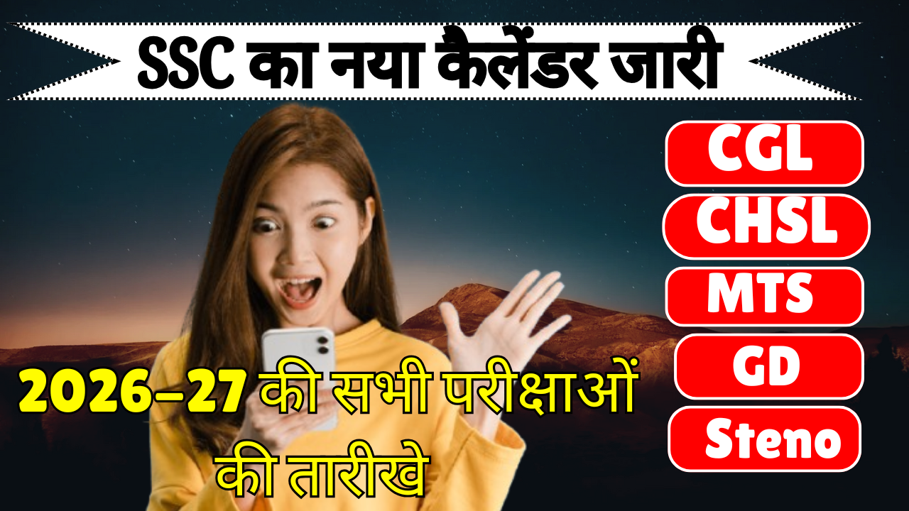 SSC Exam Calendar 2026-27: SSC CGL, CHSL, MTS, JE, Stenographer और GD Constable परीक्षा तिथियां