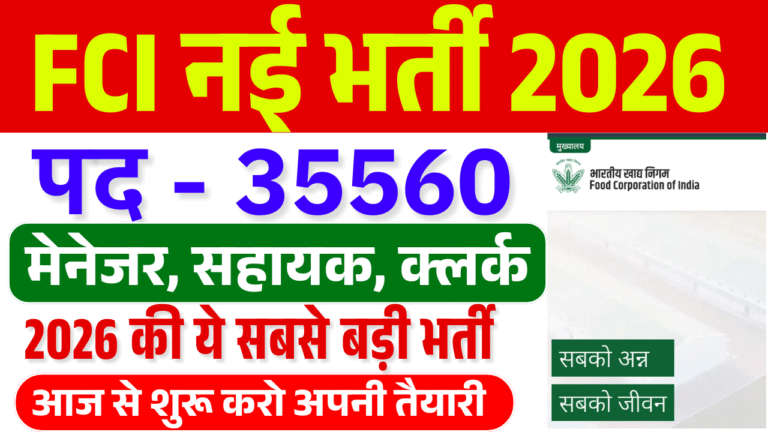 FCI Recruitment 2026: 35560 पदों पर भर्ती | ऑनलाइन आवेदन, योग्यता, चयन प्रक्रिया