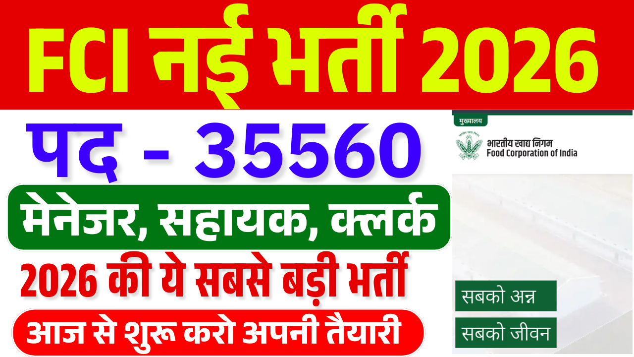 FCI Recruitment 2026: 35560 पदों पर भर्ती | ऑनलाइन आवेदन, योग्यता, चयन प्रक्रिया