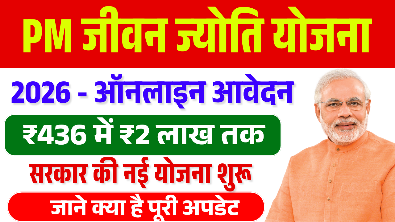 PM Jeevan Jyoti Bima Yojana 2026: सिर्फ ₹436 में ₹2 लाख का लाइफ इंश्योरेंस, पात्रता, लाभ और आवेदन प्रक्रिया