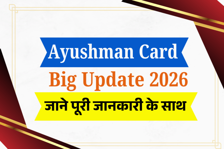 Ayushman Card Big Update 2026: आयुष्मान कार्ड बनाने की प्रक्रिया में बड़ा बदलाव, जानें पूरी जानकारी