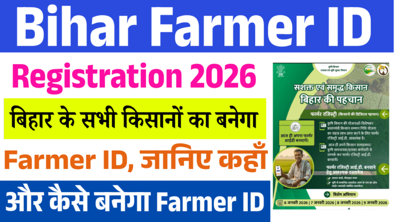 Bihar Farmer ID Registration 2026: बिहार के सभी किसानों का बनेगा Farmer ID, जानिए कहाँ और कैसे बनेगा फार्मर आईडी