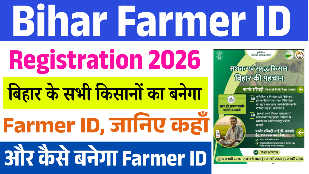 Bihar Farmer ID Registration 2026: बिहार के सभी किसानों का बनेगा Farmer ID, जानिए कहाँ और कैसे बनेगा फार्मर आईडी