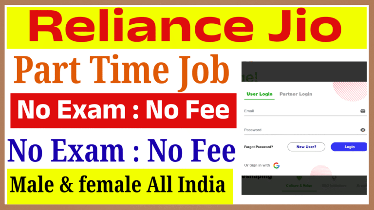 Jio Part Time Job 2026: घर बैठे छात्रों के लिए पार्ट टाइम जॉब, Jio कस्टमर एसोसिएट से कमाएं अच्छी कमाई