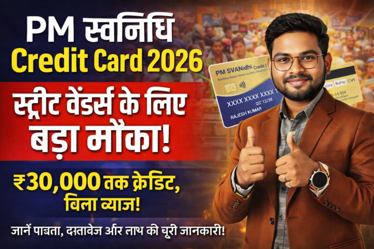 PM SVANidhi Credit Card 2026: गरीबों को मिलेगा Free Credit Card | प्रधानमंत्री की बड़ी घोषणा जल्द देखे
