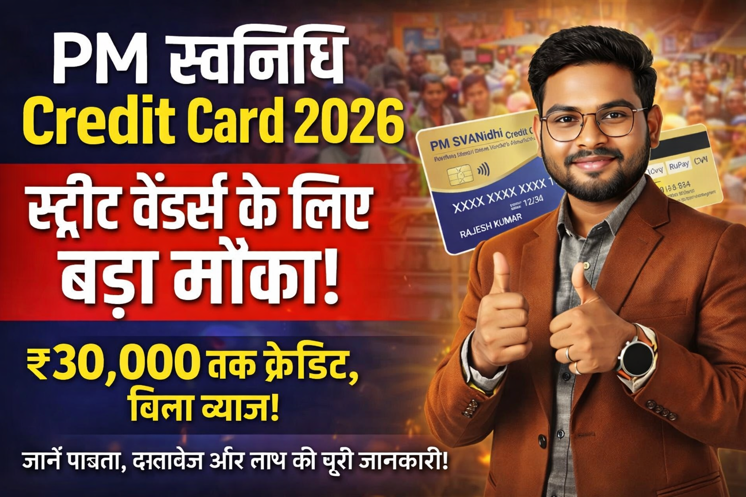 PM SVANidhi Credit Card 2026: गरीबों को मिलेगा Free Credit Card | प्रधानमंत्री की बड़ी घोषणा जल्द देखे