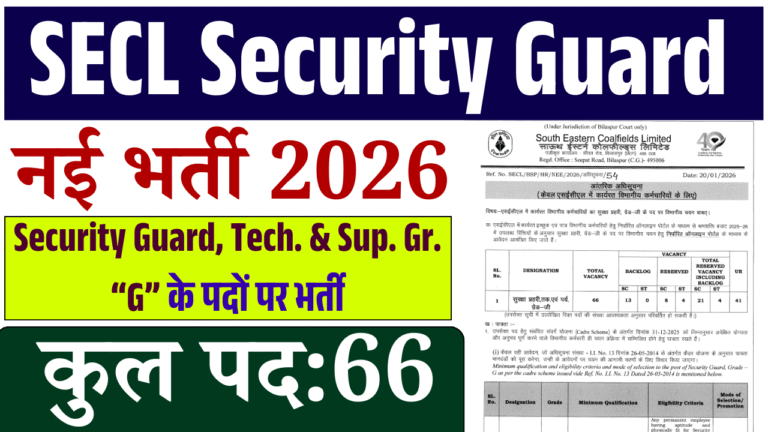 SECL Security Guard Recruitment 2026: सिक्यूरिटी गार्ड के पदों पर भर्ती शुरू — 7वीं पास करें आवेदन