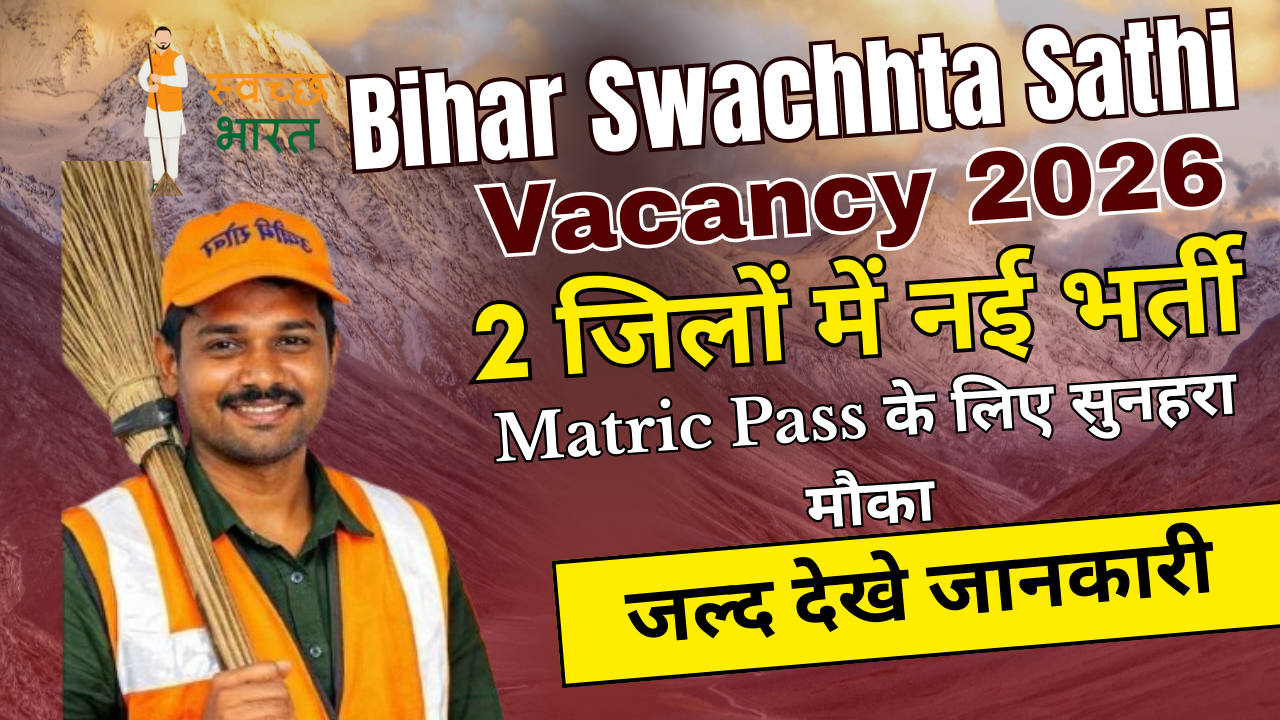Bihar Swachhta Sathi Vacancy 2026: 2 जिलों में नई भर्ती शुरू | Matric Pass के लिए सुनहरा मौका जल्द देखे