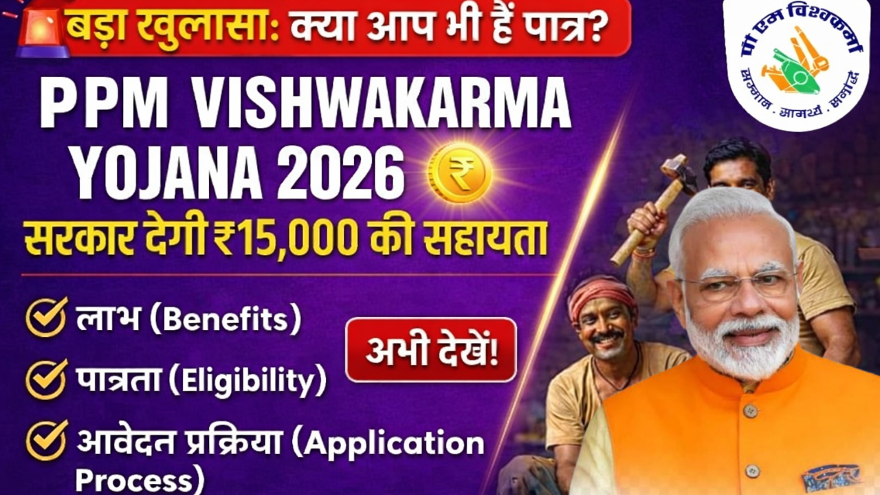 PM Vishwakarma Yojana 2026: सरकार देगी ₹15,000 की सहायता – लाभ, पात्रता व आवेदन प्रक्रिया पूरी जानकारी