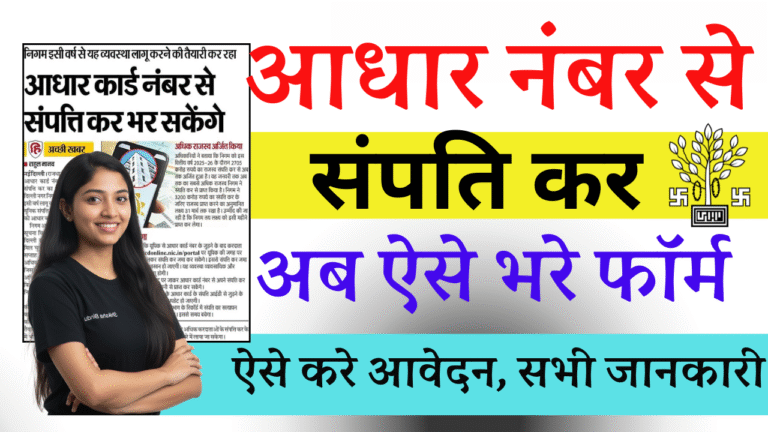 Big Update on Property Tax 2026- अब आधार नंबर से भर सकेंगे प्रॉपर्टी टैक्स, इस साल से लागू होगी नई व्यवस्था