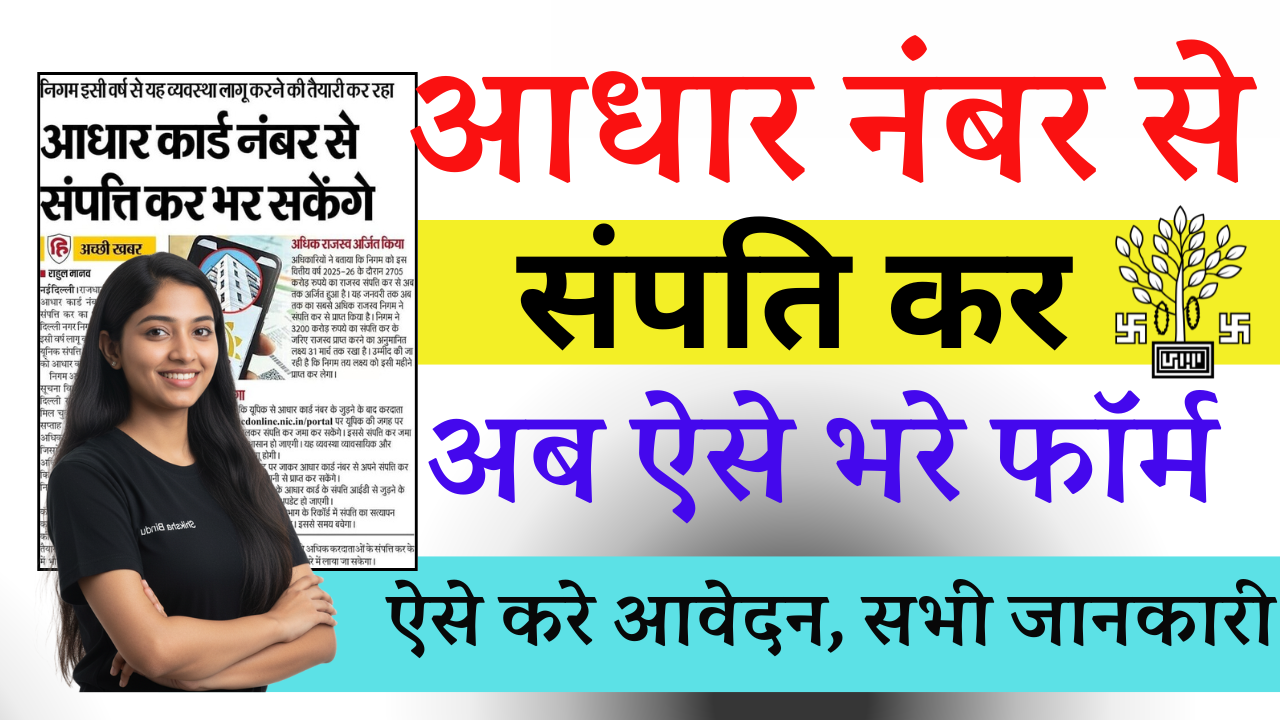 Big Update on Property Tax 2026- अब आधार नंबर से भर सकेंगे प्रॉपर्टी टैक्स, इस साल से लागू होगी नई व्यवस्था