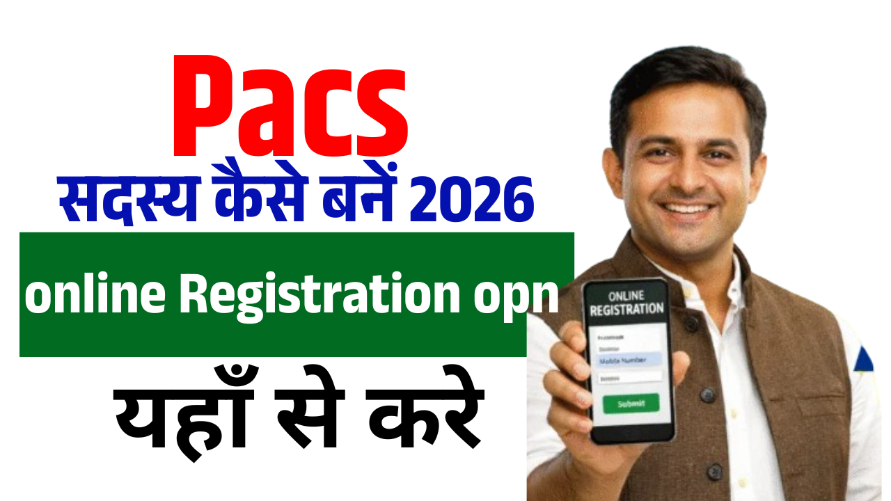 Pacs Sadasya Kaise Bane 2026: बिहार में पैक्स सदस्य बनने की पूरी प्रक्रिया, ऑनलाइन आवेदन से मिलेंगे ये बड़े लाभ
