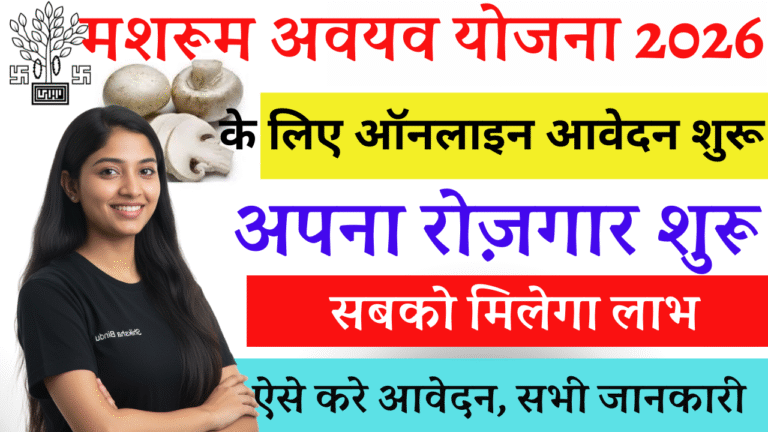 Mushroom Avyay Yojana Bihar 2026- मशरूम अवयव योजना 2026 के लिए ऑनलाइन आवेदन शुरू, अपना रोज़गार शुरू करने का शानदार मौका
