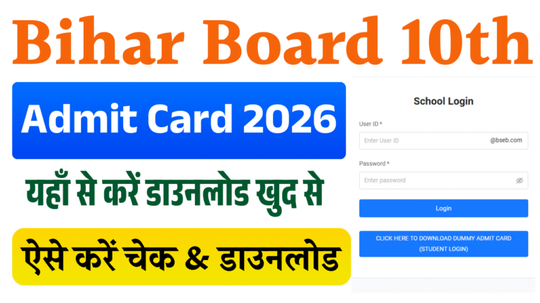 Bihar Board 10th Admit Card 2026 Out: बिहार बोर्ड मैट्रिक परीक्षा 2026 एडमिट कार्ड जारी, यहाँ से करें चेक & डाउनलोड