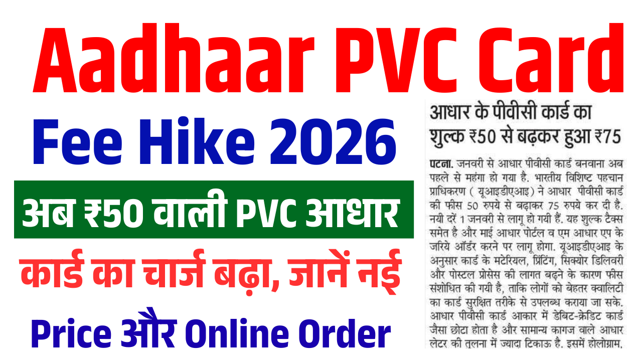 Aadhaar PVC Card Fee Hike 2026: अब ₹50 नहीं, ₹75 में मिलेगा PVC आधार कार्ड – नई कीमत, कारण और ऑनलाइन ऑर्डर की पूरी जानकारी