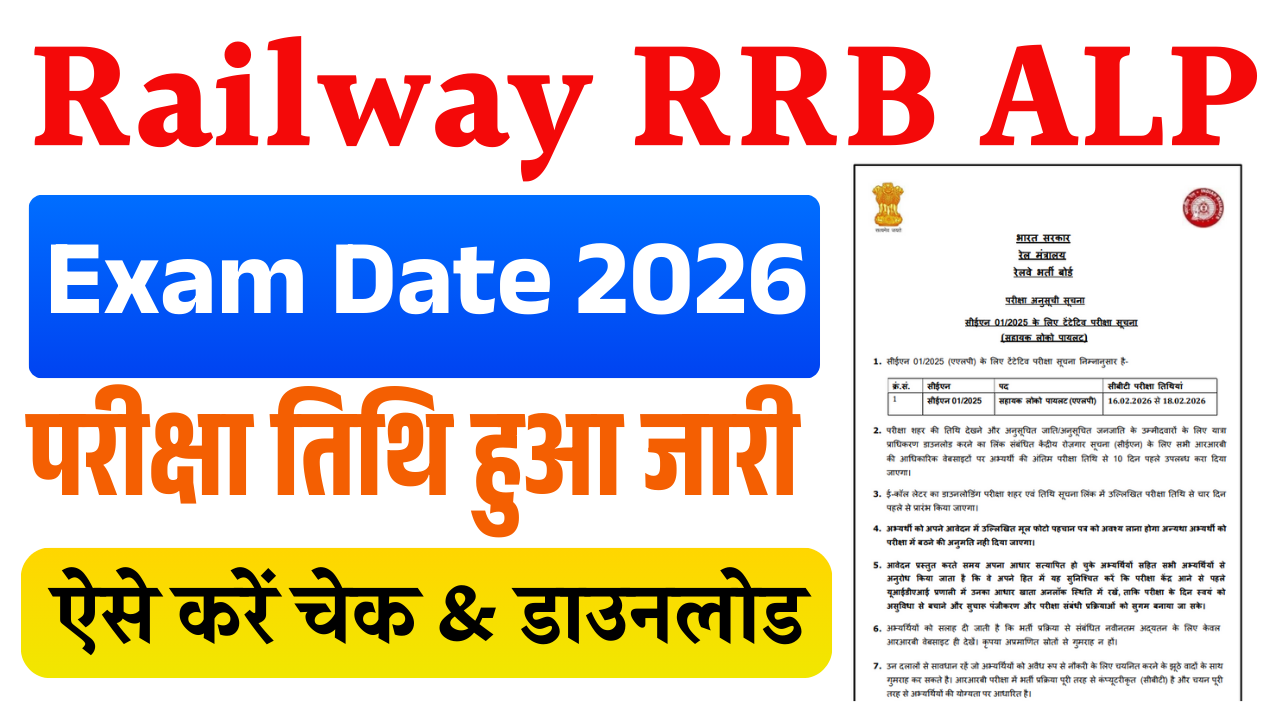 Railway RRB ALP Exam Date 2026 Out: रेलवे ALP भर्ती परीक्षा तिथि जारी, यहाँ देखें पूरा परीक्षा कार्यक्रम
