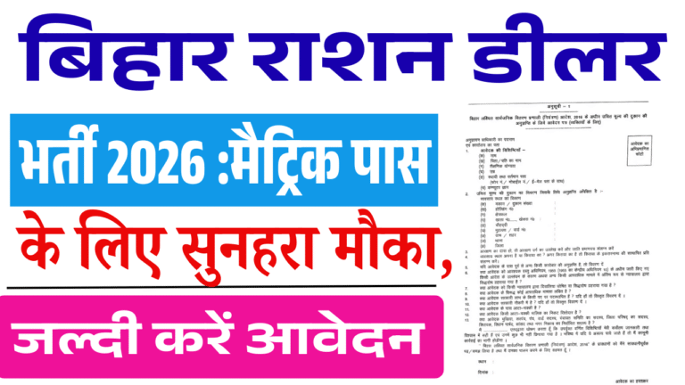 Bihar Ration Dealer Bharti 2026: मैट्रिक पास युवाओं के लिए राशन डीलर बनने का सुनहरा मौका, जल्दी करें आवेदन