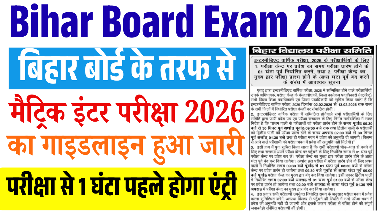 Bihar Board Exam 2026 Guideline: बिहार बोर्ड के तरफ से मैट्रिक–इंटर परीक्षा 2026 का गाइडलाइन हुआ जारी – परीक्षा से 1 घंटा पहले होगा एंट्री