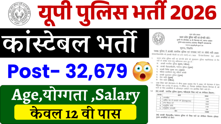 UP Police Constable Recruitment 2026: 32,679 पदों पर बड़ी भर्ती, Online Apply, Eligibility & Last Date Full Details